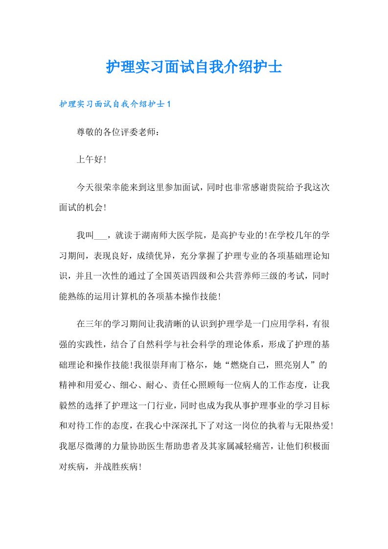 护理实习面试自我介绍护士