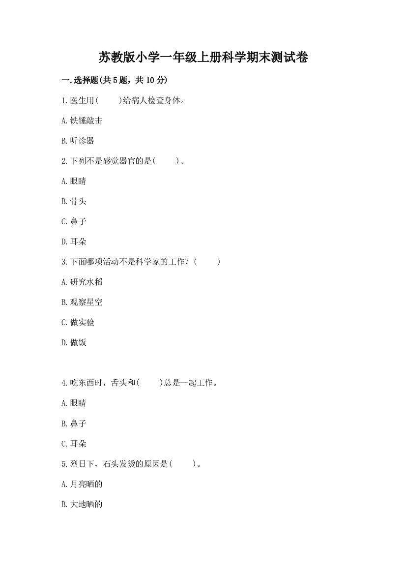 苏教版小学一年级上册科学期末测试卷及参考答案(综合题)