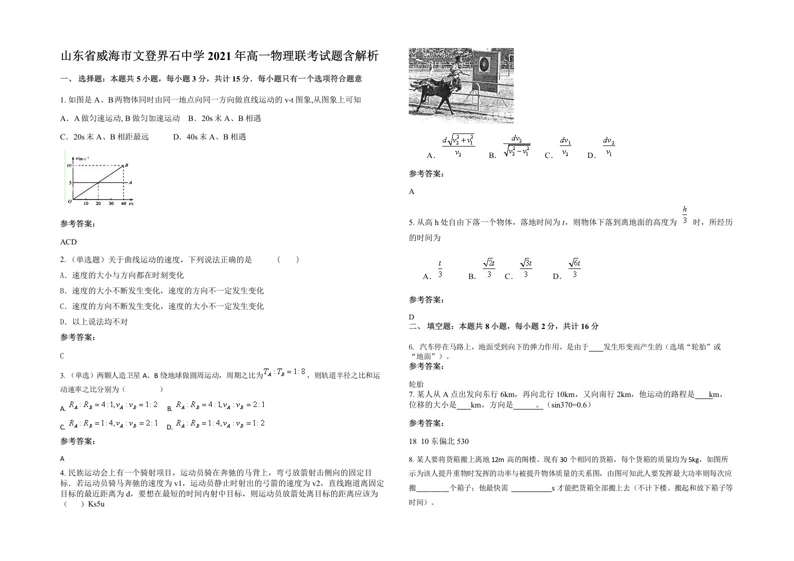 山东省威海市文登界石中学2021年高一物理联考试题含解析