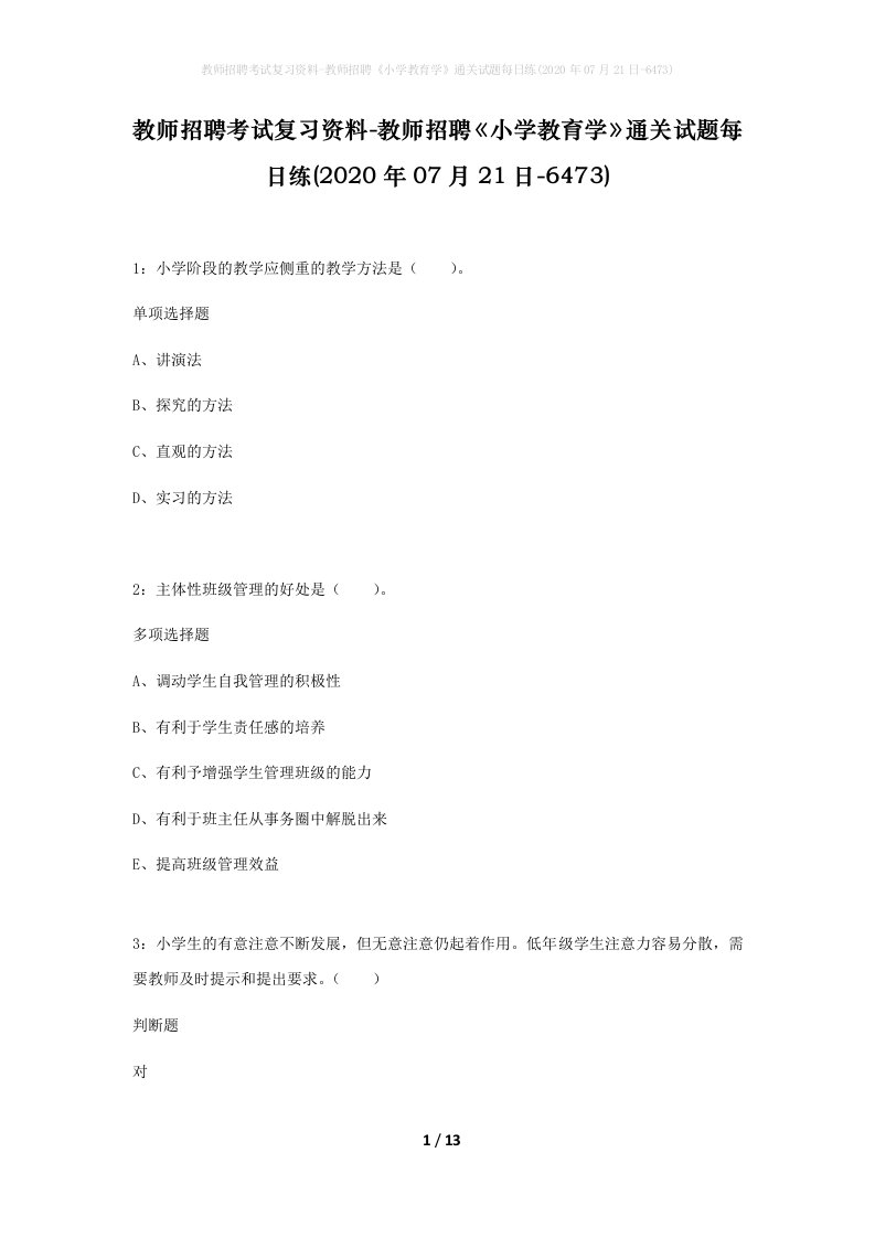 教师招聘考试复习资料-教师招聘小学教育学通关试题每日练2020年07月21日-6473