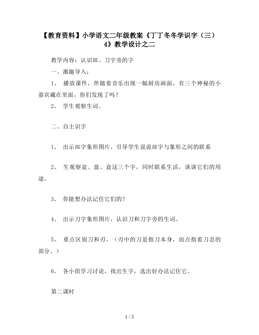 【教育资料】小学语文二年级教案《丁丁冬冬学识字(三)4》教学设计之二