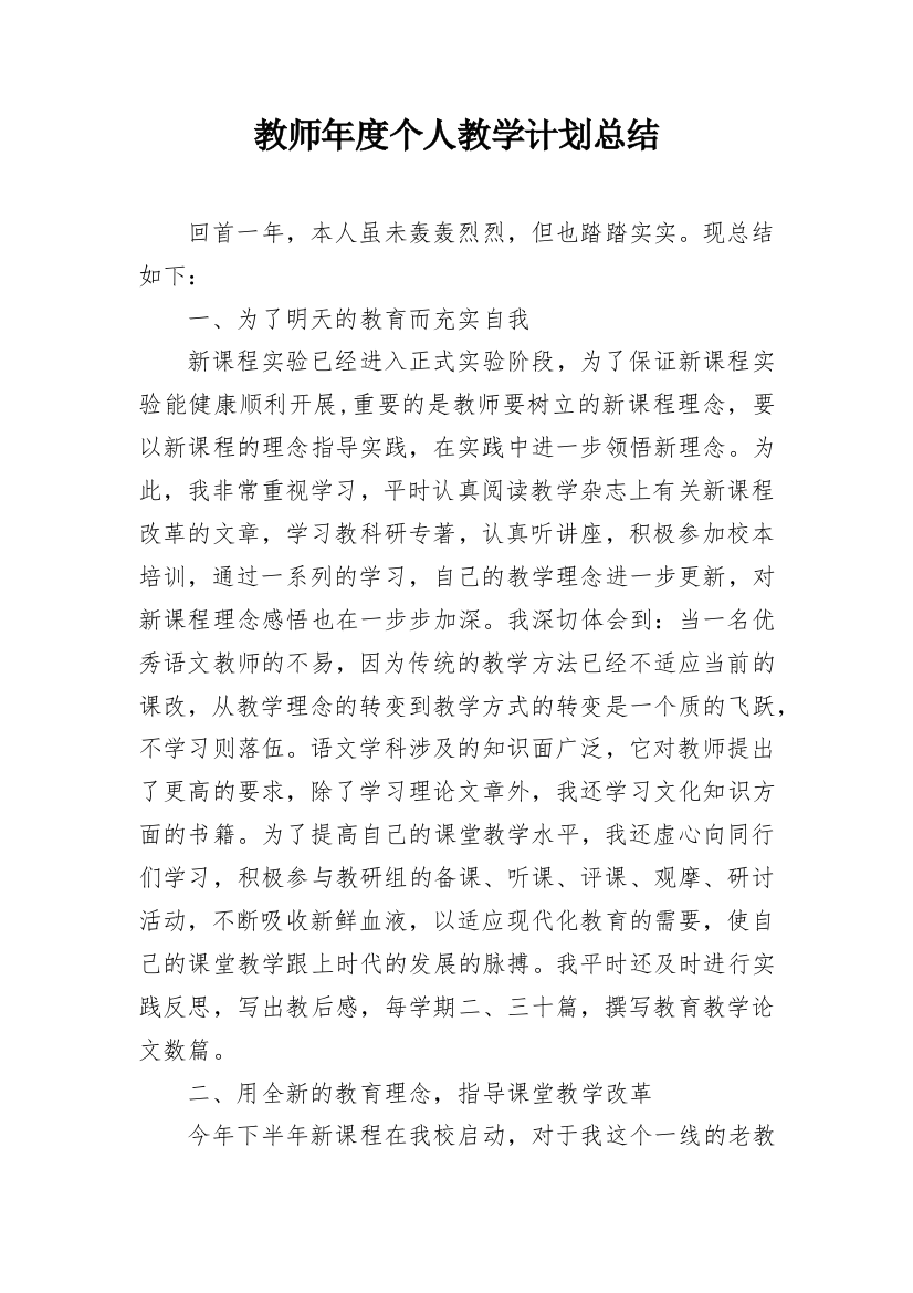 教师年度个人教学计划总结