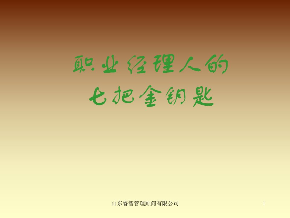 职业经理人-45职业经理人的七把金钥匙148页