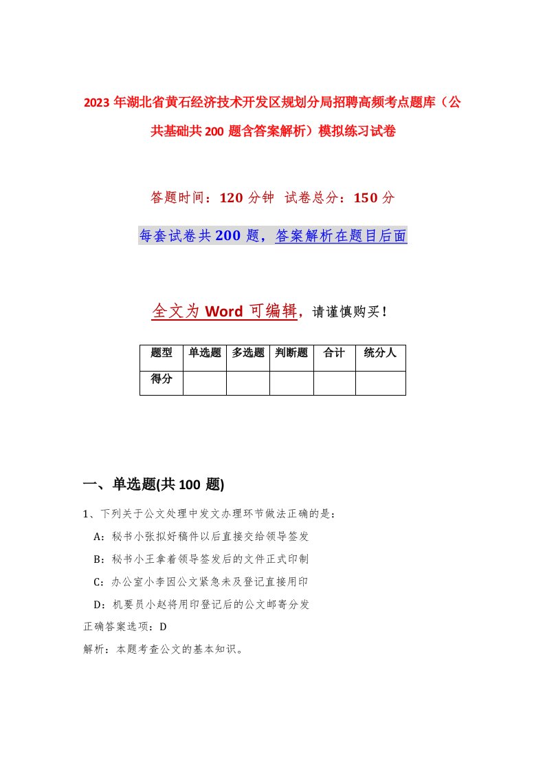 2023年湖北省黄石经济技术开发区规划分局招聘高频考点题库公共基础共200题含答案解析模拟练习试卷