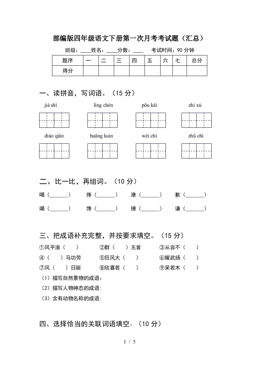 部编版四年级语文下册第一次月考考试题(汇总)