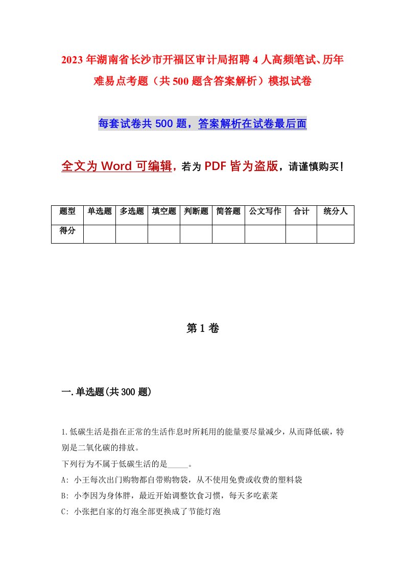 2023年湖南省长沙市开福区审计局招聘4人高频笔试历年难易点考题共500题含答案解析模拟试卷