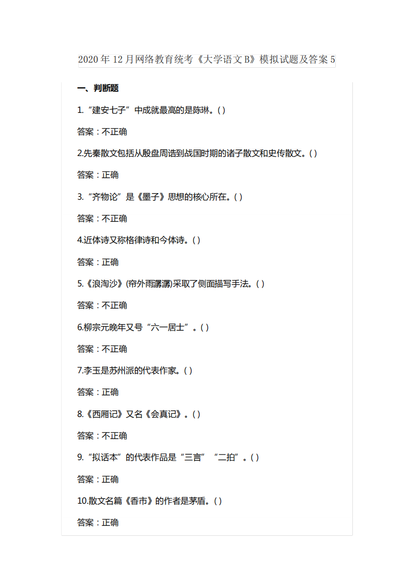 2020年12月网络教育统考《大学语文B》模拟试题及答案5