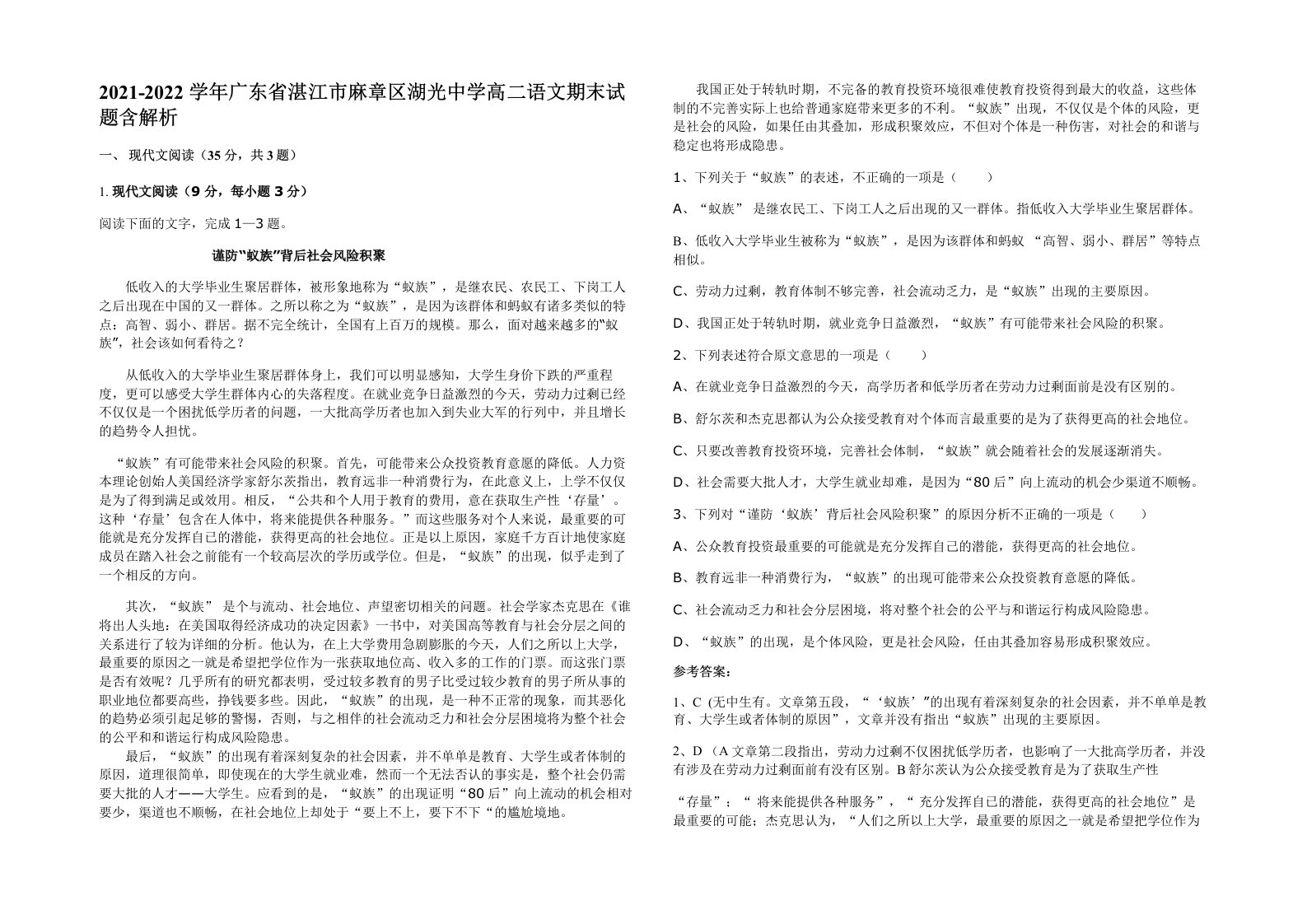 2021-2022学年广东省湛江市麻章区湖光中学高二语文期末试题含解析