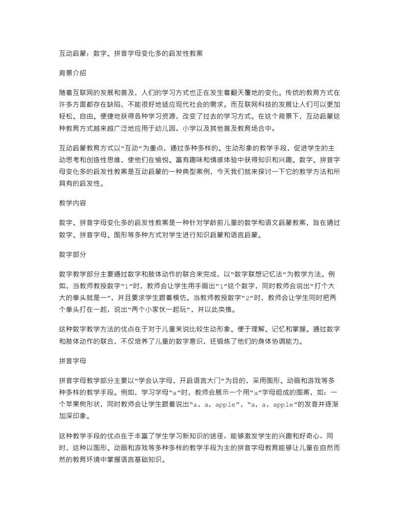 互动启蒙：数字、拼音字母变化多的启发性教案