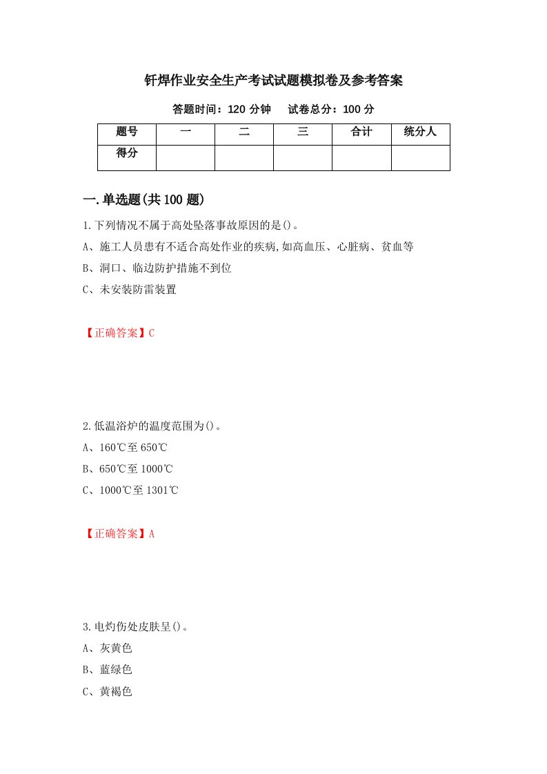 钎焊作业安全生产考试试题模拟卷及参考答案第62版