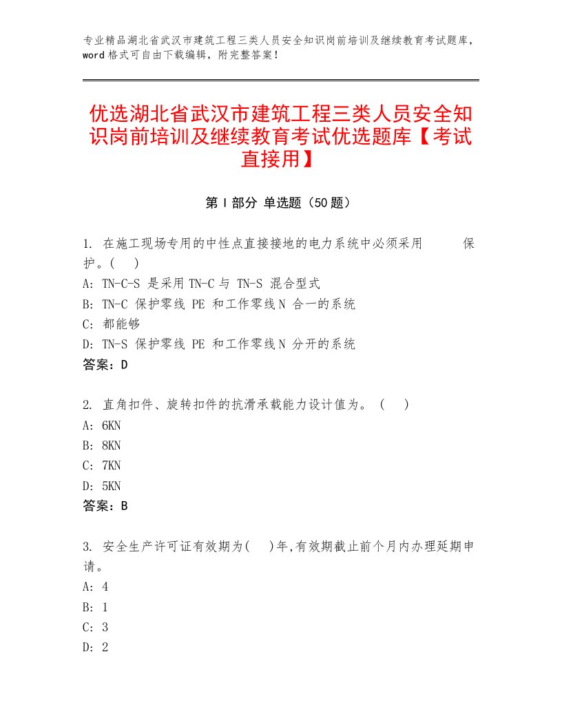 优选湖北省武汉市建筑工程三类人员安全知识岗前培训及继续教育考试优选题库【考试直接用】