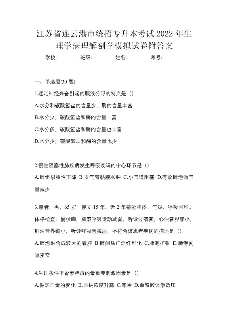 江苏省连云港市统招专升本考试2022年生理学病理解剖学模拟试卷附答案