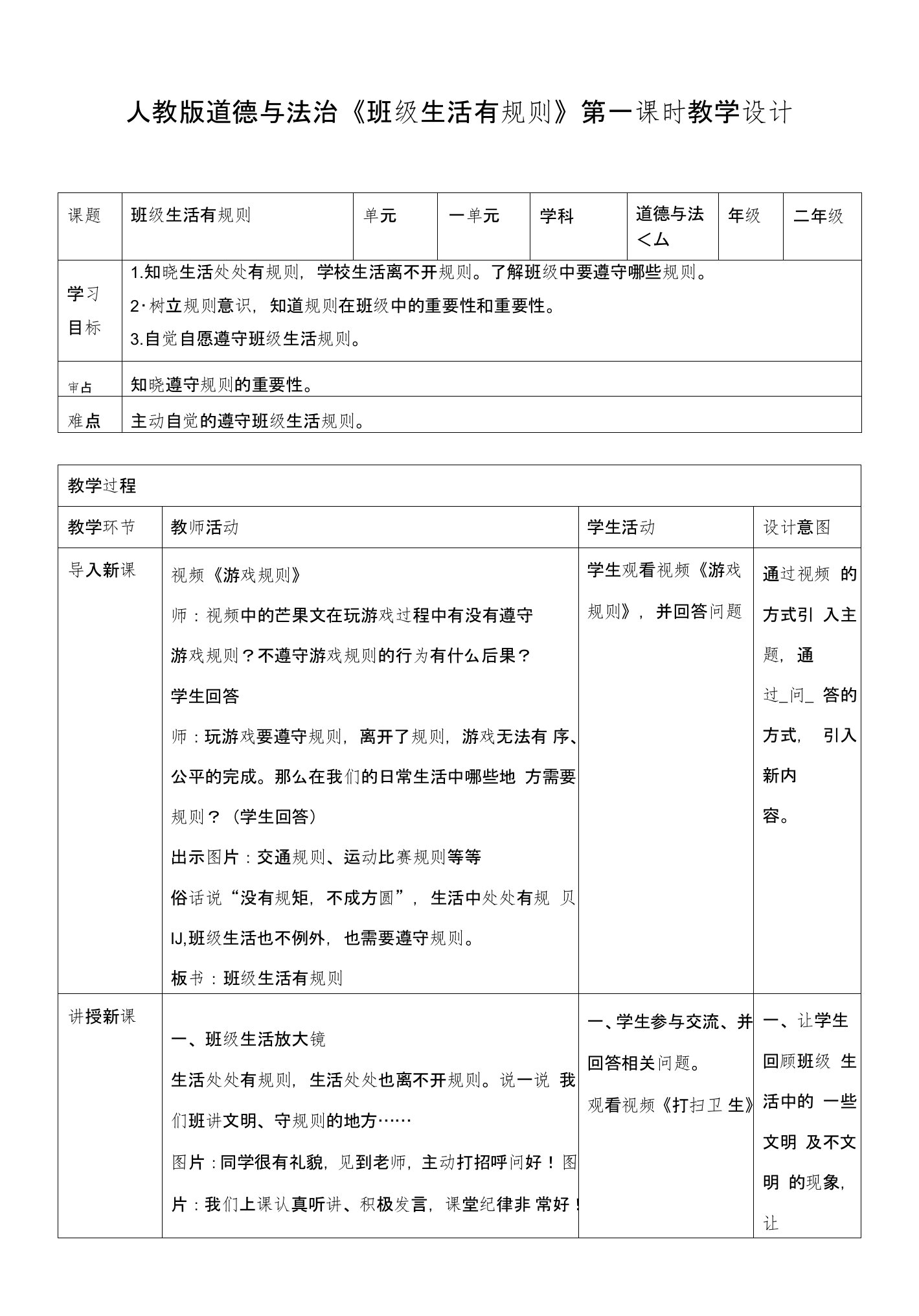 部编版二年级《道德与法治》上册第6课《班级生活有规则》优质教案