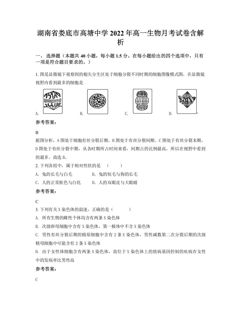 湖南省娄底市高塘中学2022年高一生物月考试卷含解析