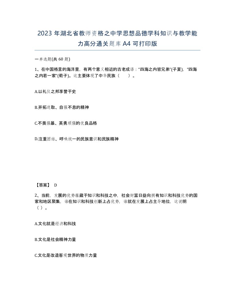 2023年湖北省教师资格之中学思想品德学科知识与教学能力高分通关题库A4可打印版