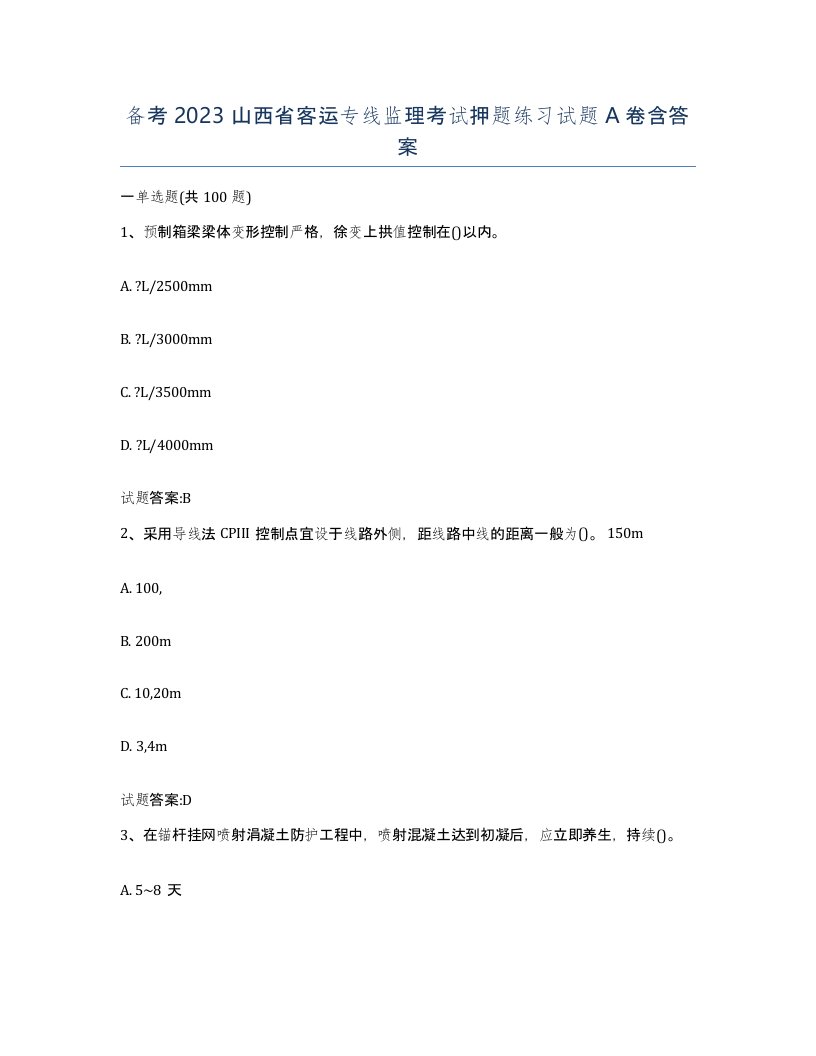 备考2023山西省客运专线监理考试押题练习试题A卷含答案