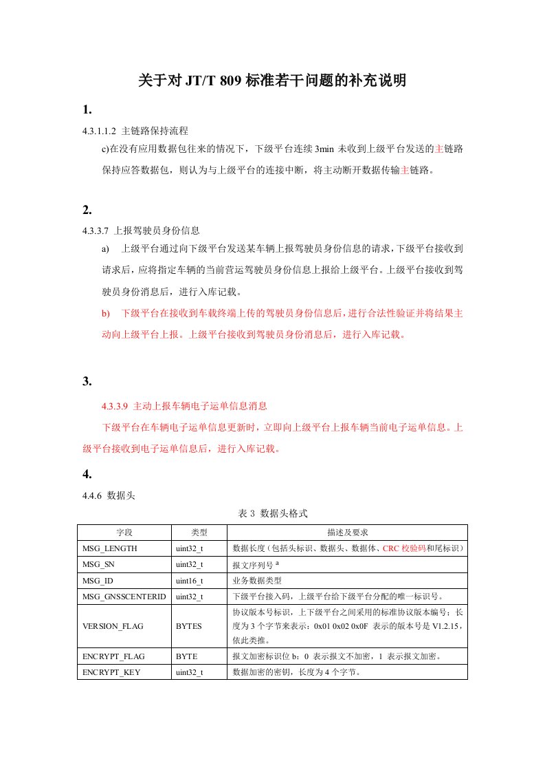 关于对jt809标准若干问题的补充说明