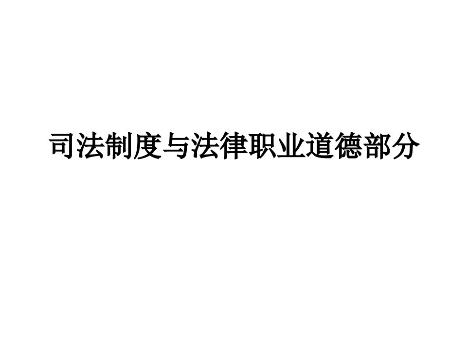 司法制度与法律职业道德部分课件