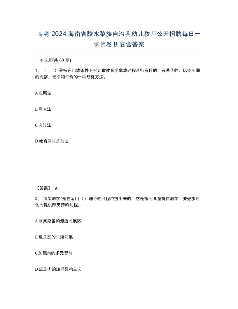 备考2024海南省陵水黎族自治县幼儿教师公开招聘每日一练试卷B卷含答案