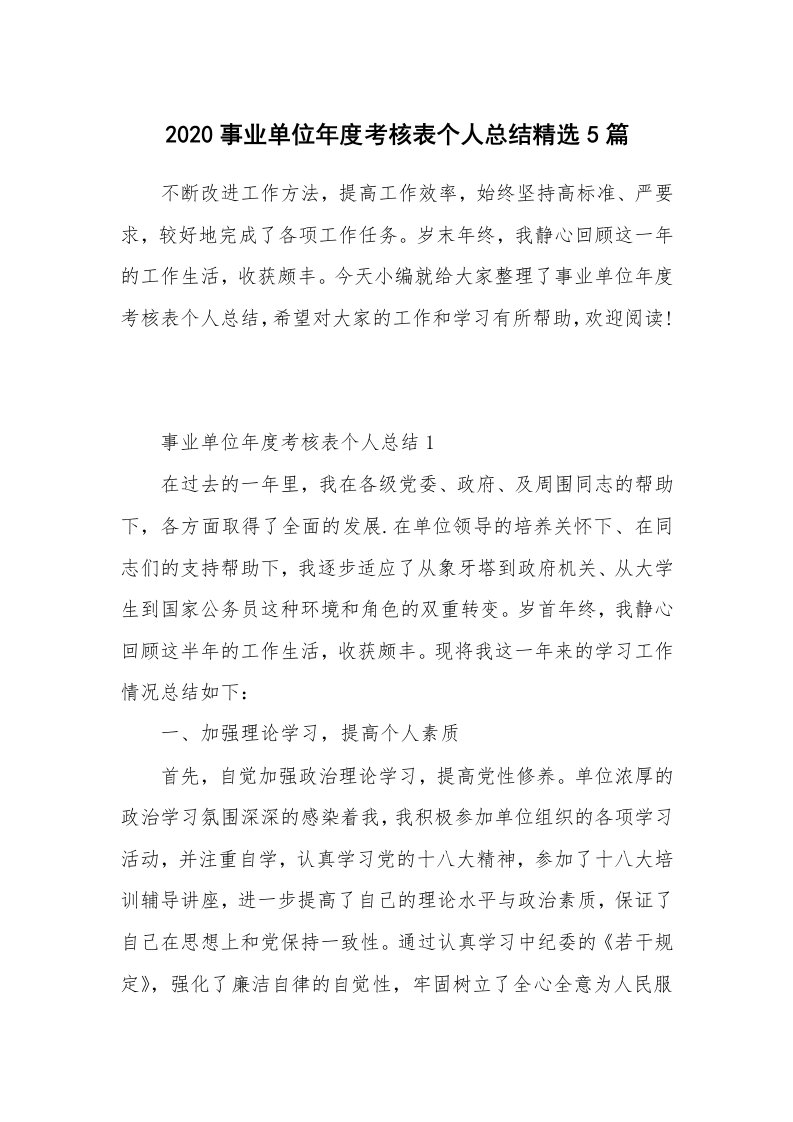 工作总结_2020事业单位年度考核表个人总结精选5篇