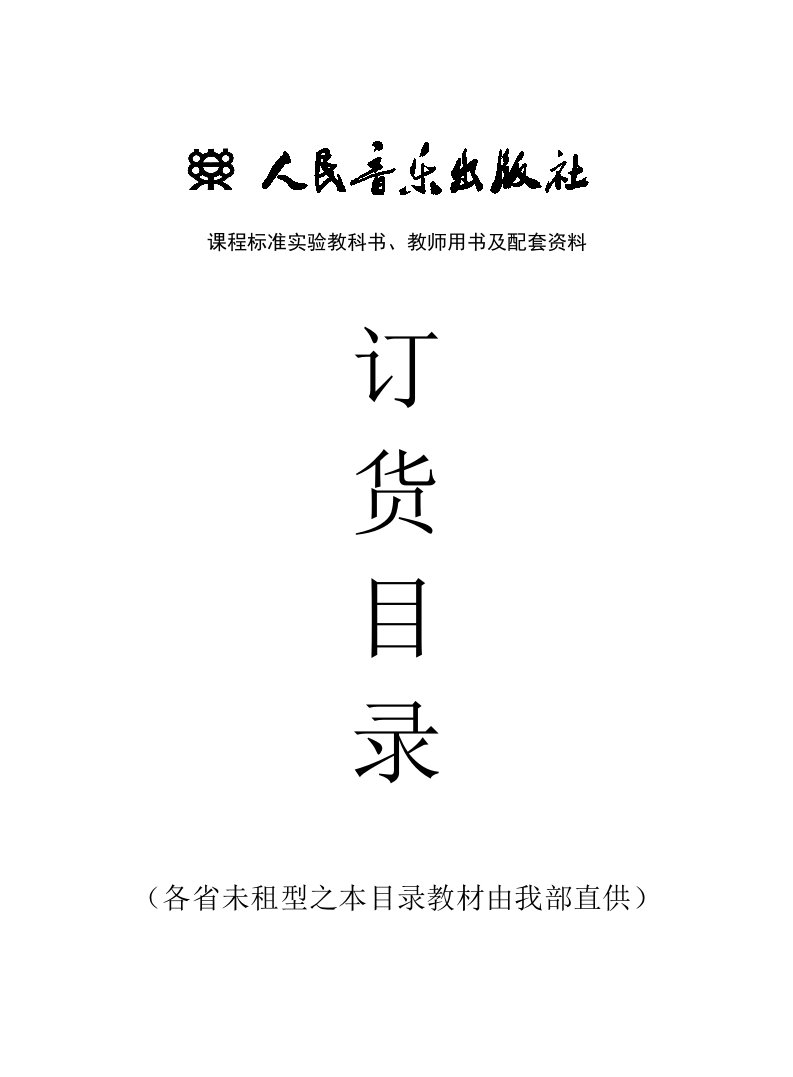 课程标准实验教科书、教师用书和配套资料