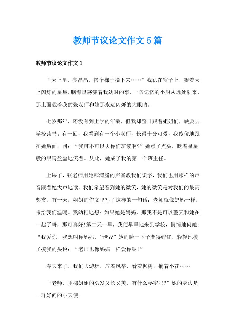 教师节议论文作文5篇