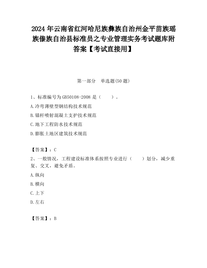 2024年云南省红河哈尼族彝族自治州金平苗族瑶族傣族自治县标准员之专业管理实务考试题库附答案【考试直接用】