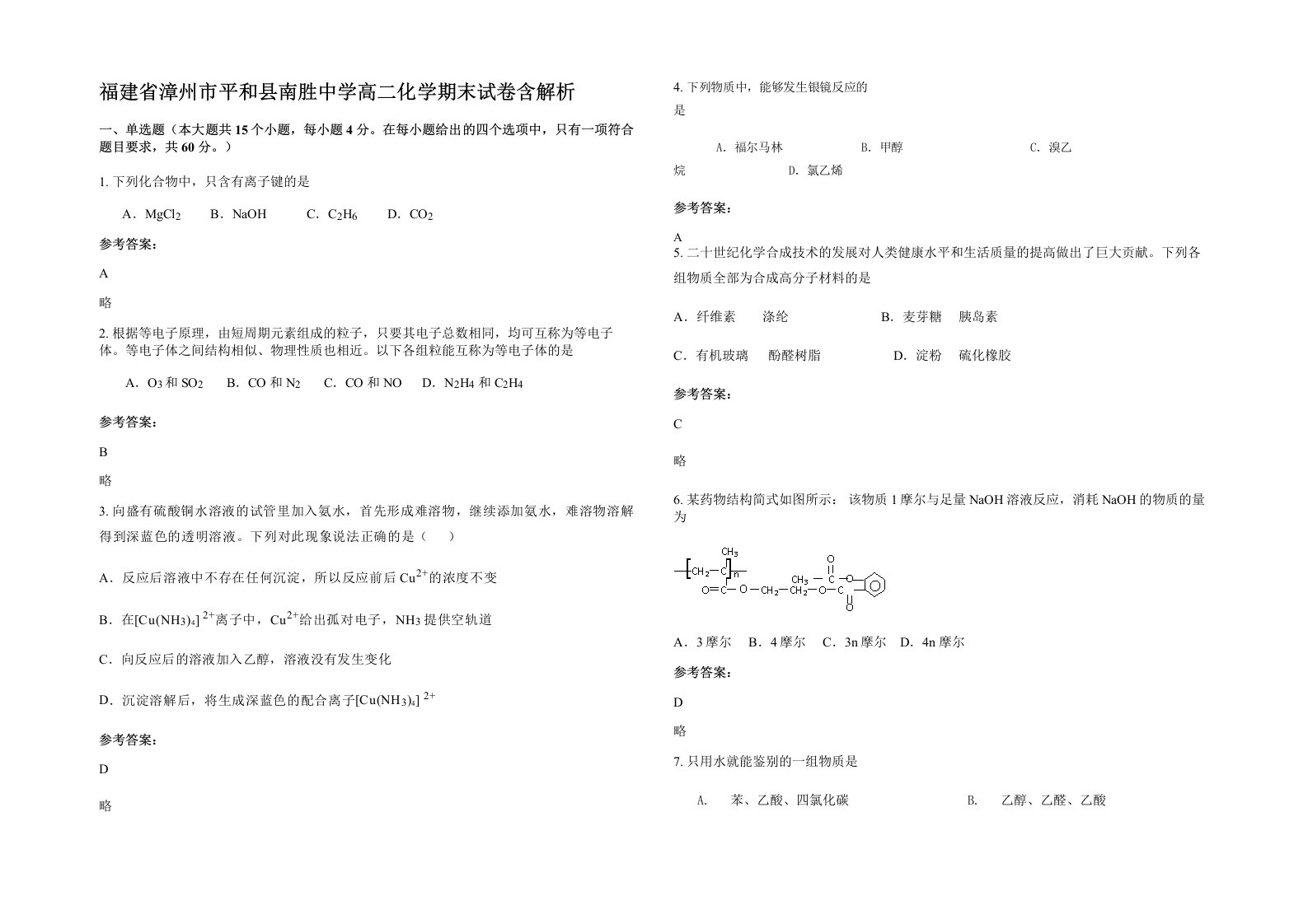 福建省漳州市平和县南胜中学高二化学期末试卷含解析