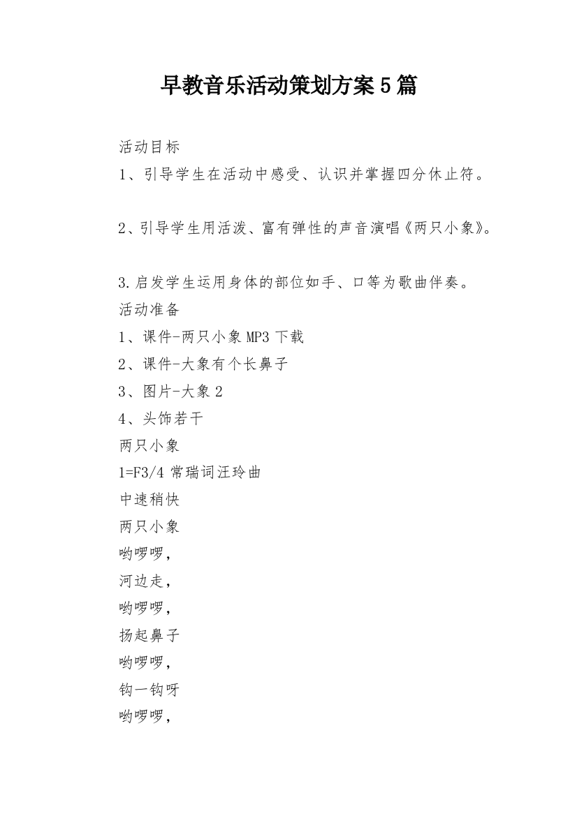 早教音乐活动策划方案5篇