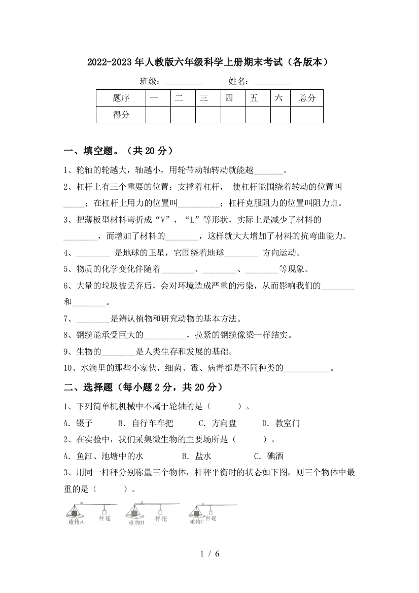 2022-2023年人教版六年级科学上册期末考试(各版本)