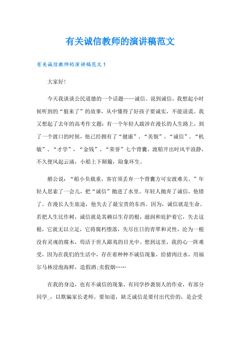 有关诚信教师的演讲稿范文