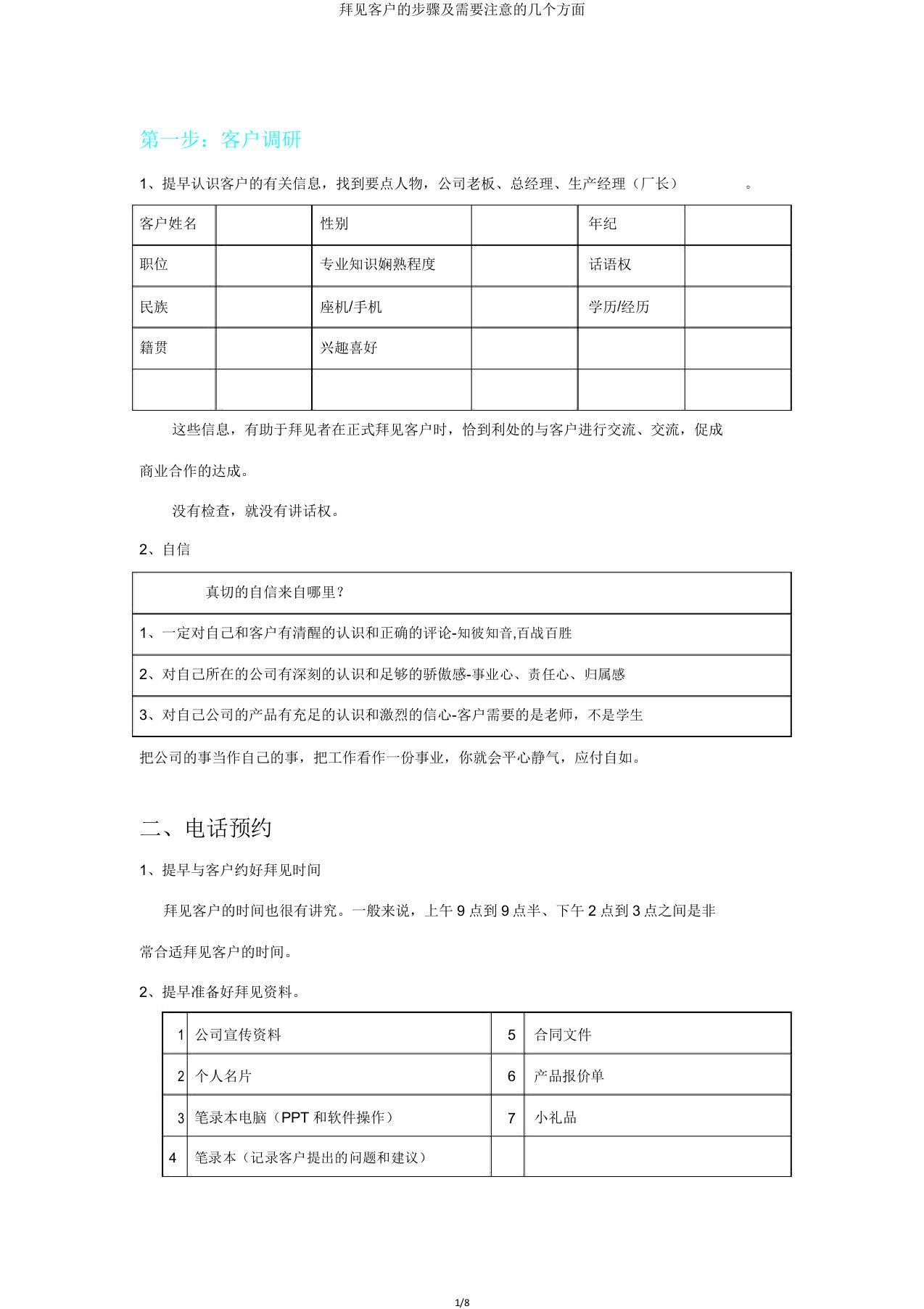 拜访客户的步骤及需要注意的几个方面