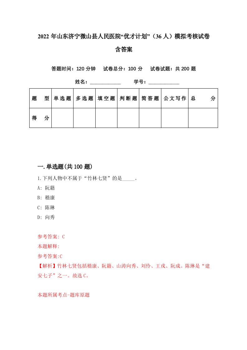 2022年山东济宁微山县人民医院优才计划36人模拟考核试卷含答案2