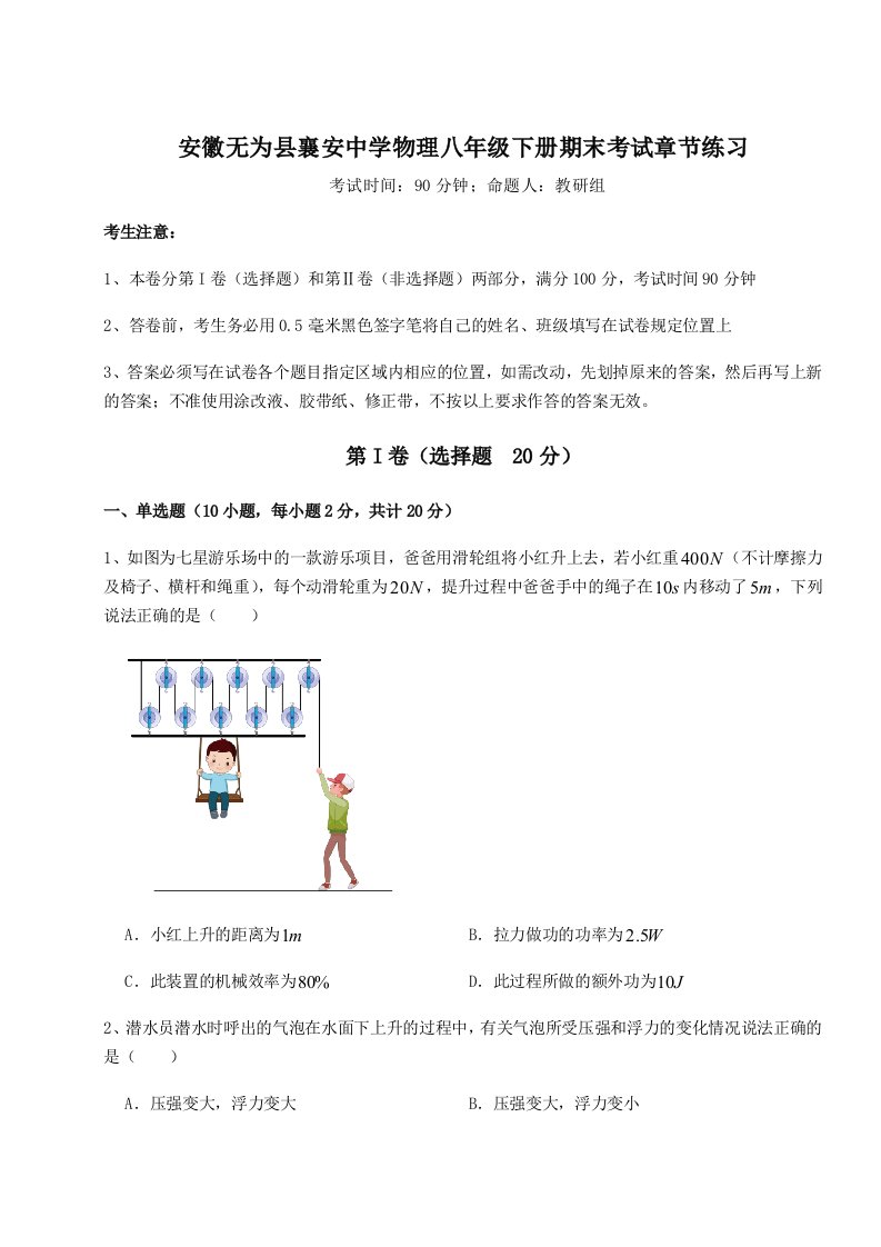 基础强化安徽无为县襄安中学物理八年级下册期末考试章节练习试题（解析版）