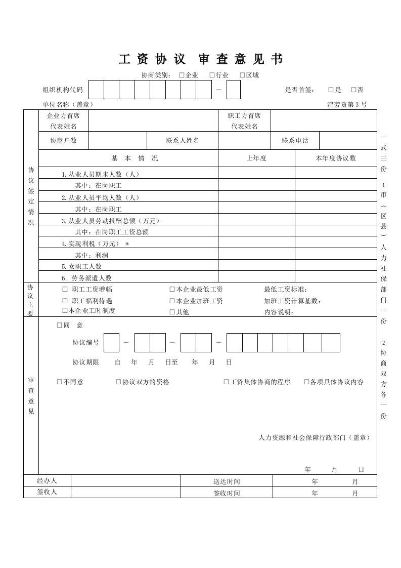 工资协议审查意见书