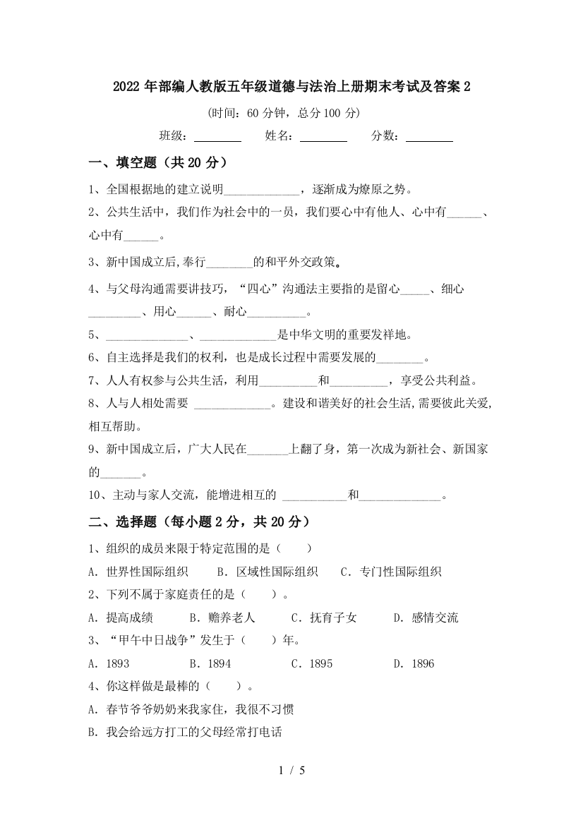 2022年部编人教版五年级道德与法治上册期末考试及答案2