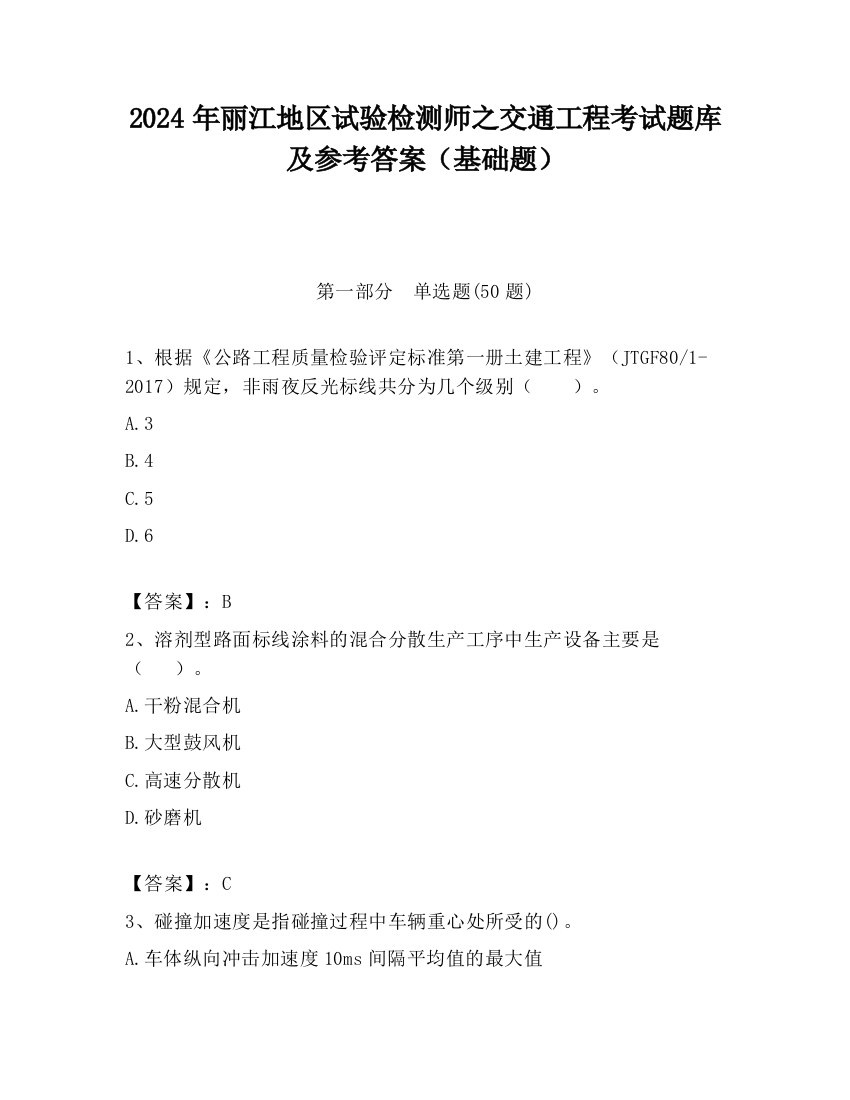 2024年丽江地区试验检测师之交通工程考试题库及参考答案（基础题）