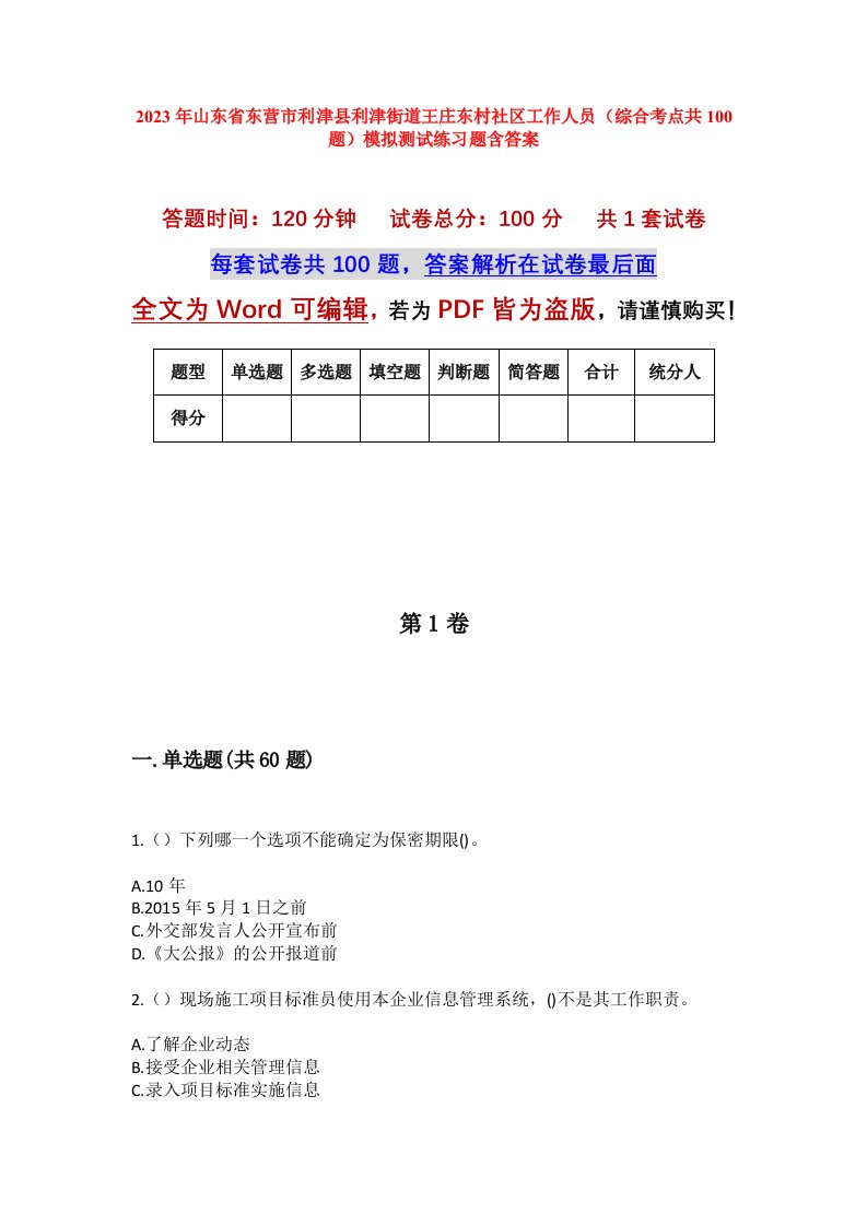 2023年山东省东营市利津县利津街道王庄东村社区工作人员综合考点共100题模拟测试练习题含答案