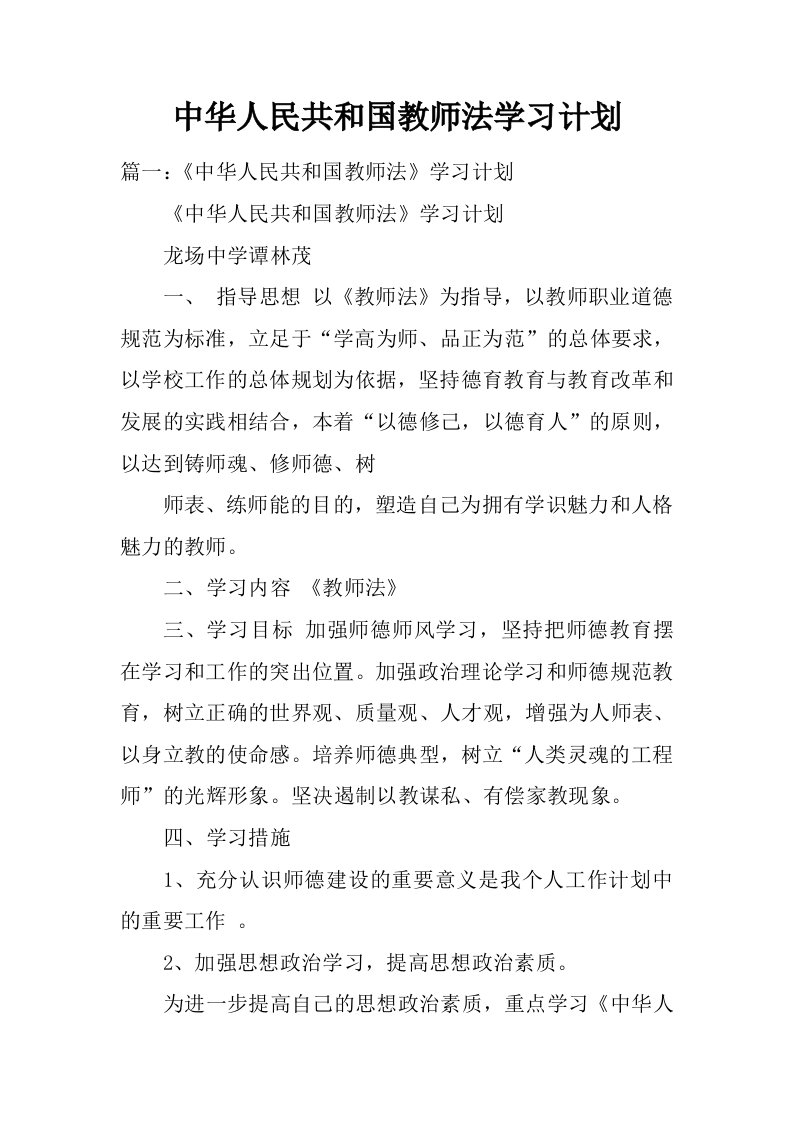 中华人民共和国教师法学习计划