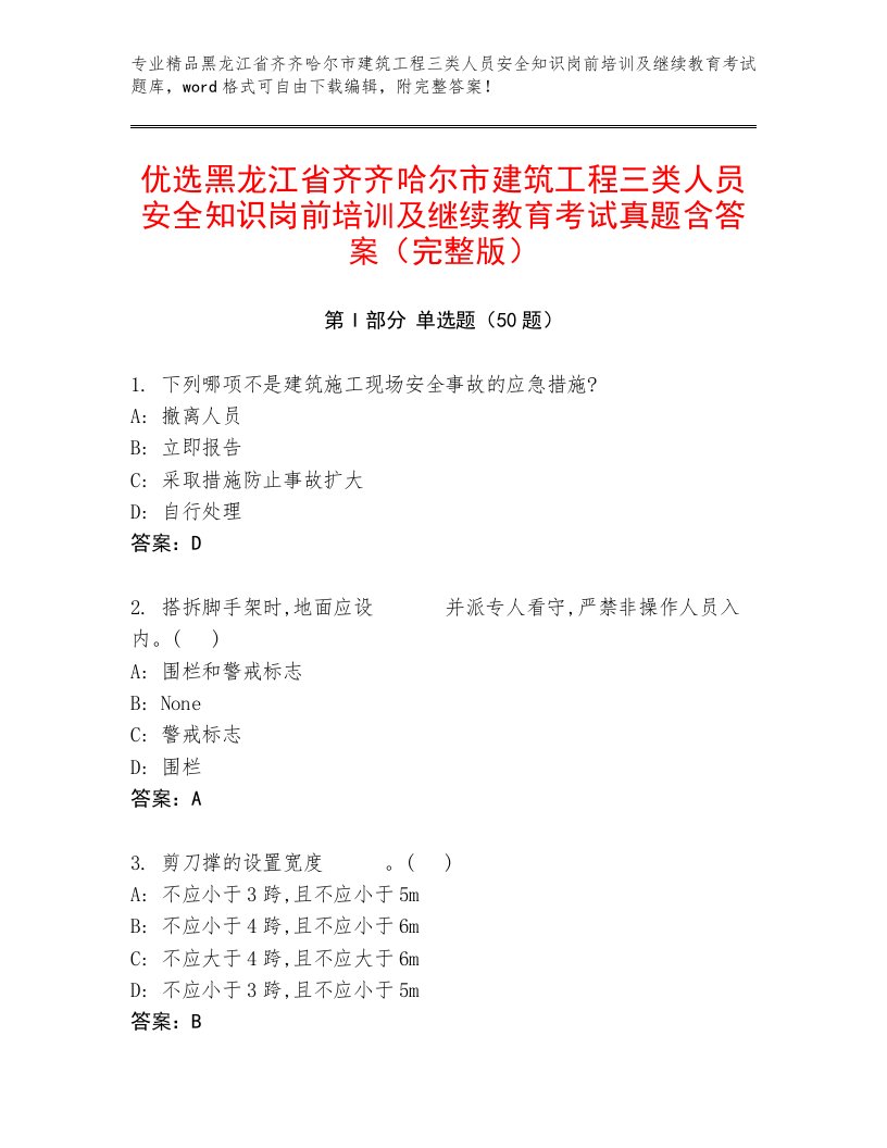 优选黑龙江省齐齐哈尔市建筑工程三类人员安全知识岗前培训及继续教育考试真题含答案（完整版）