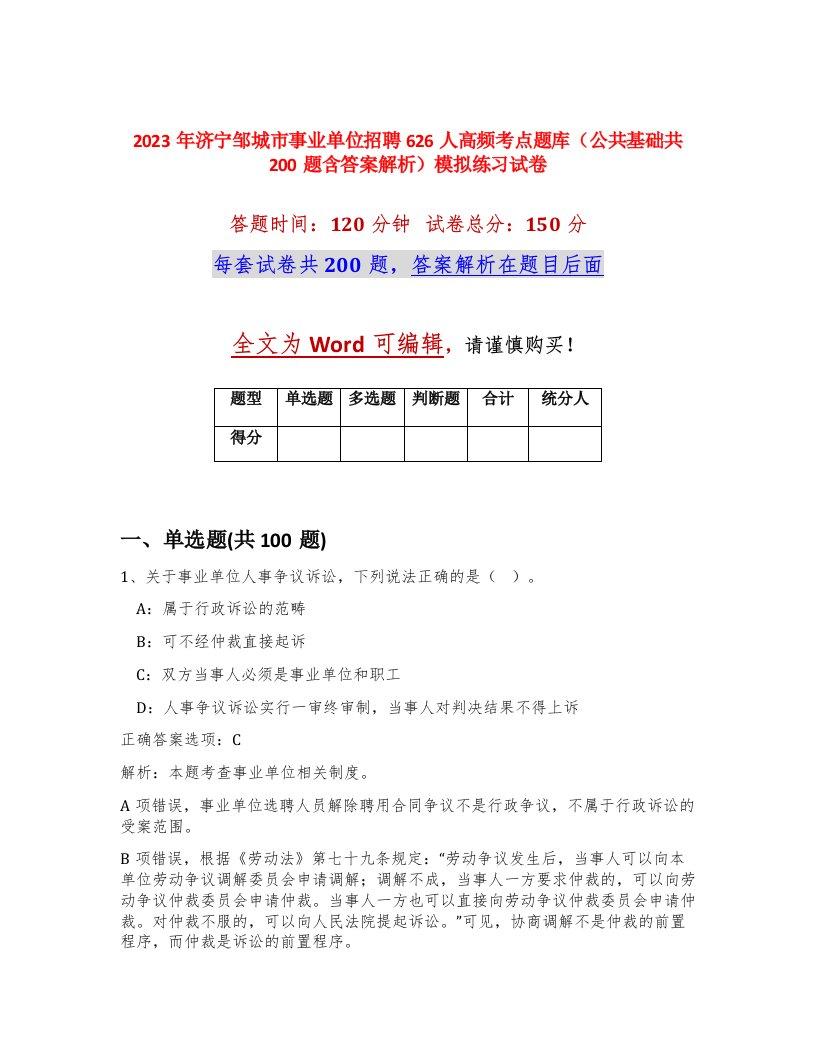 2023年济宁邹城市事业单位招聘626人高频考点题库公共基础共200题含答案解析模拟练习试卷