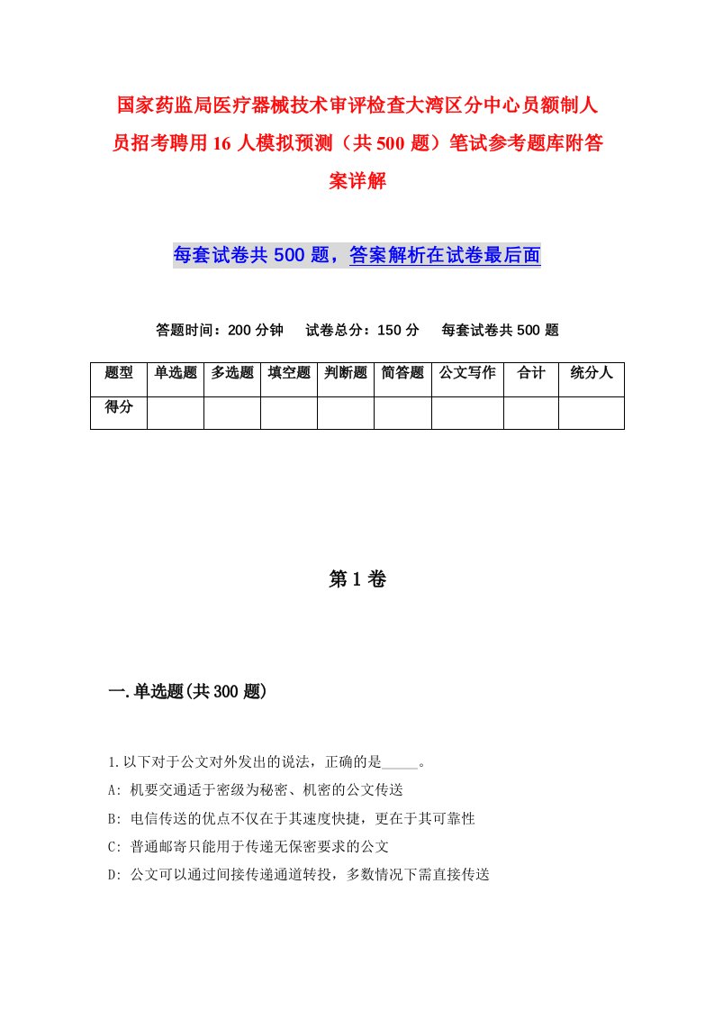 国家药监局医疗器械技术审评检查大湾区分中心员额制人员招考聘用16人模拟预测共500题笔试参考题库附答案详解