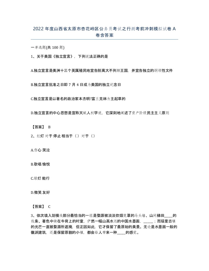 2022年度山西省太原市杏花岭区公务员考试之行测考前冲刺模拟试卷A卷含答案