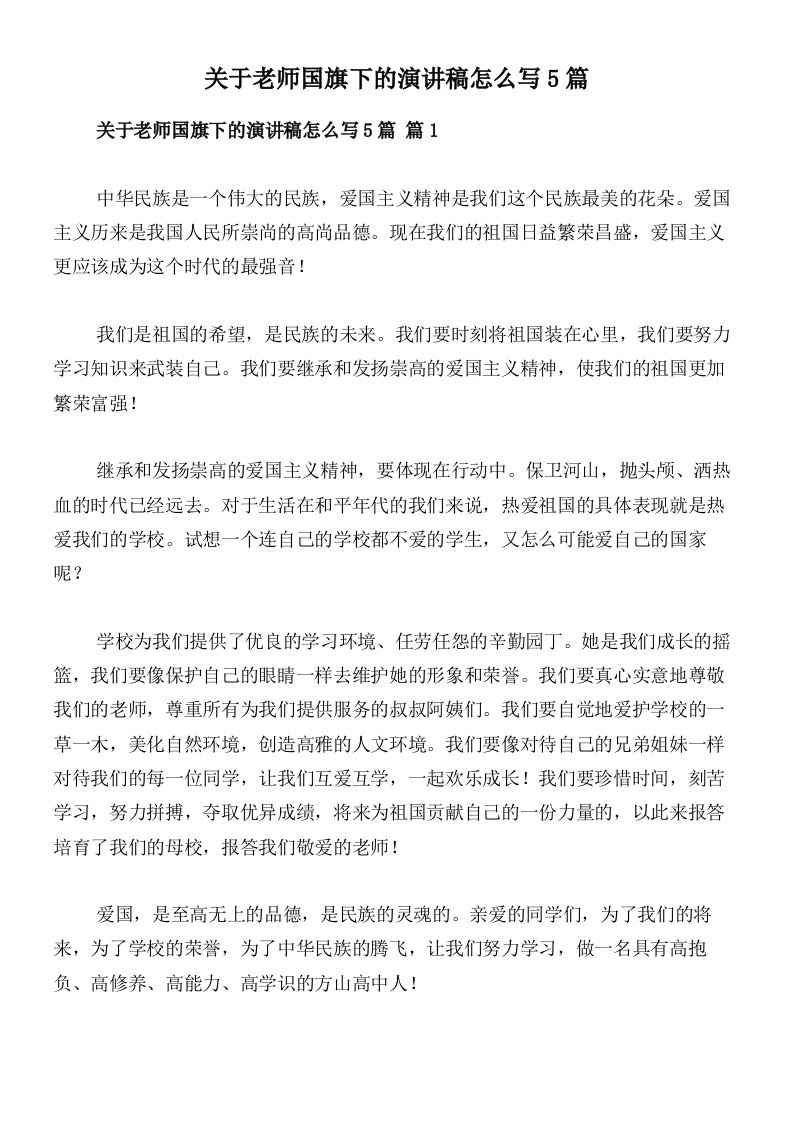 关于老师国旗下的演讲稿怎么写5篇