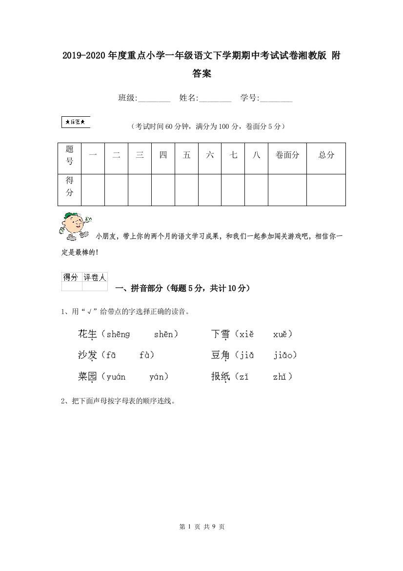 2019-2020年度重点小学一年级语文下学期期中考试试卷湘教版-附答案