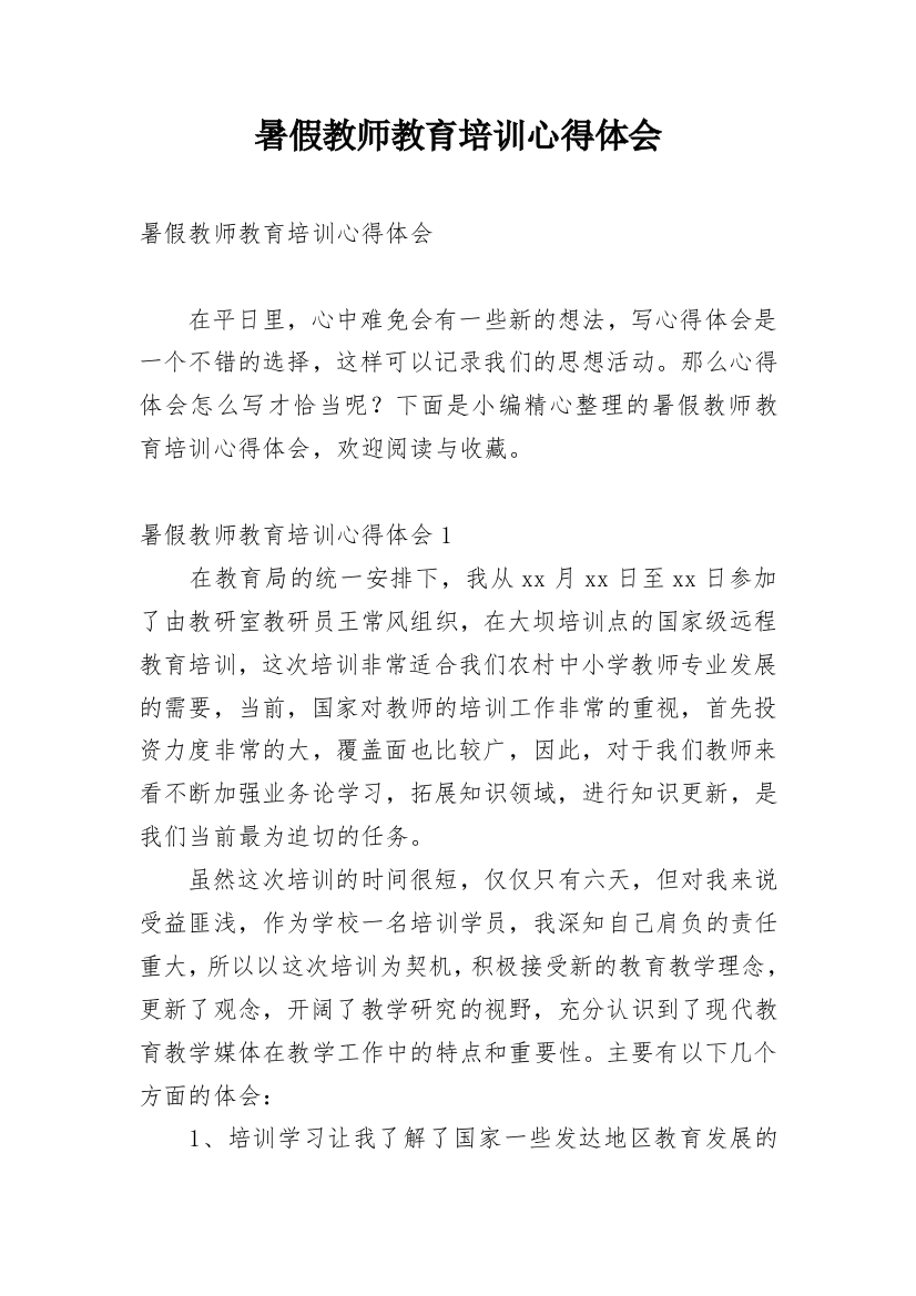 暑假教师教育培训心得体会