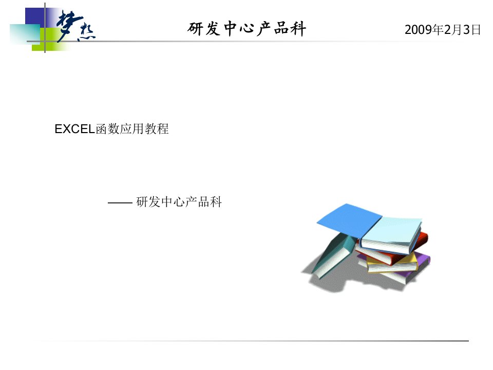 EXCEL函数应用教程