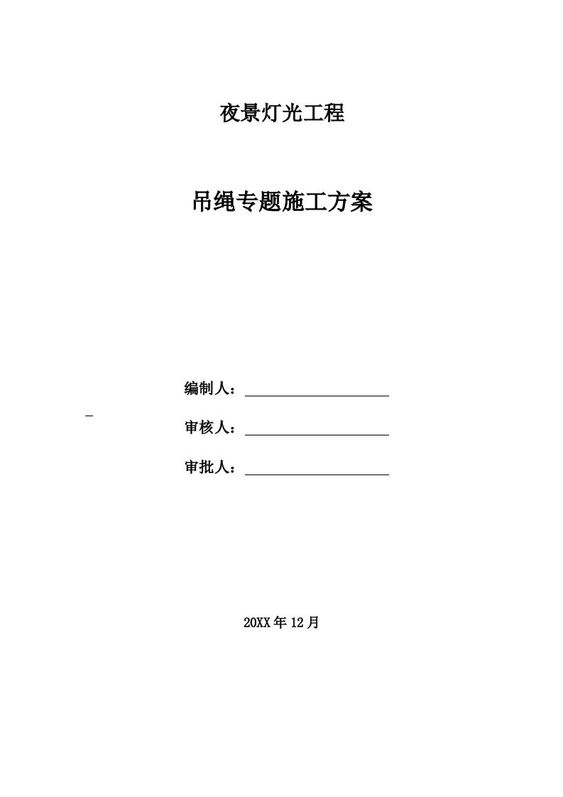 2021年方案夜景照明吊绳蜘蛛人专项施工方案