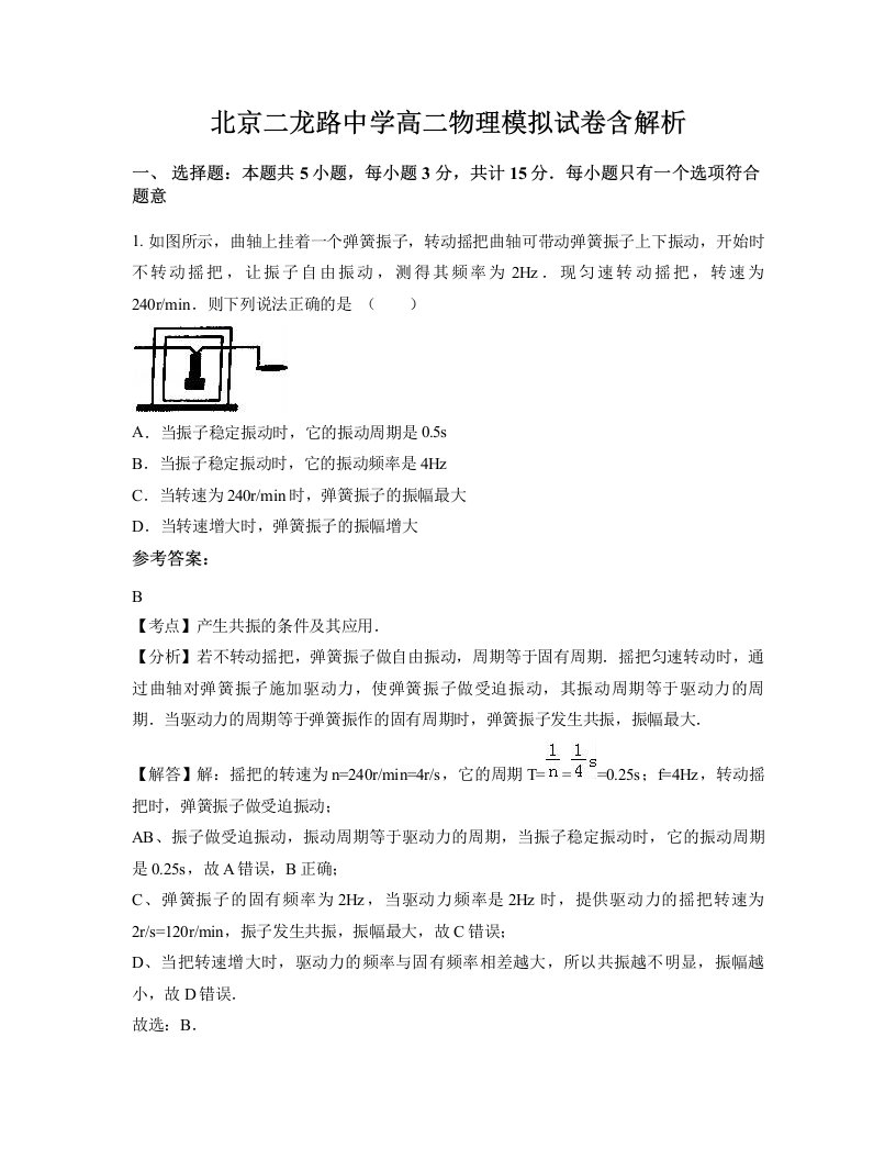 北京二龙路中学高二物理模拟试卷含解析