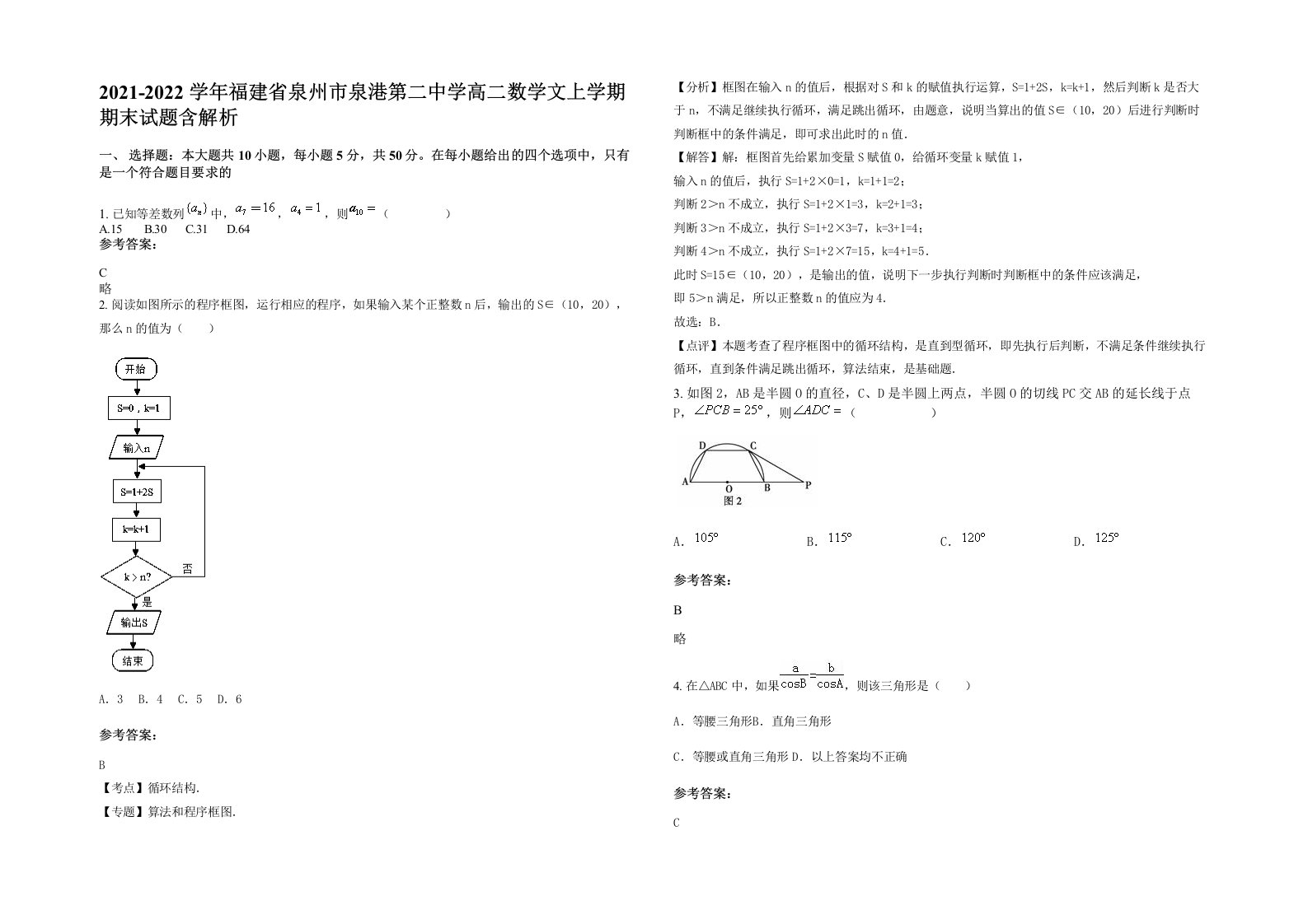 2021-2022学年福建省泉州市泉港第二中学高二数学文上学期期末试题含解析